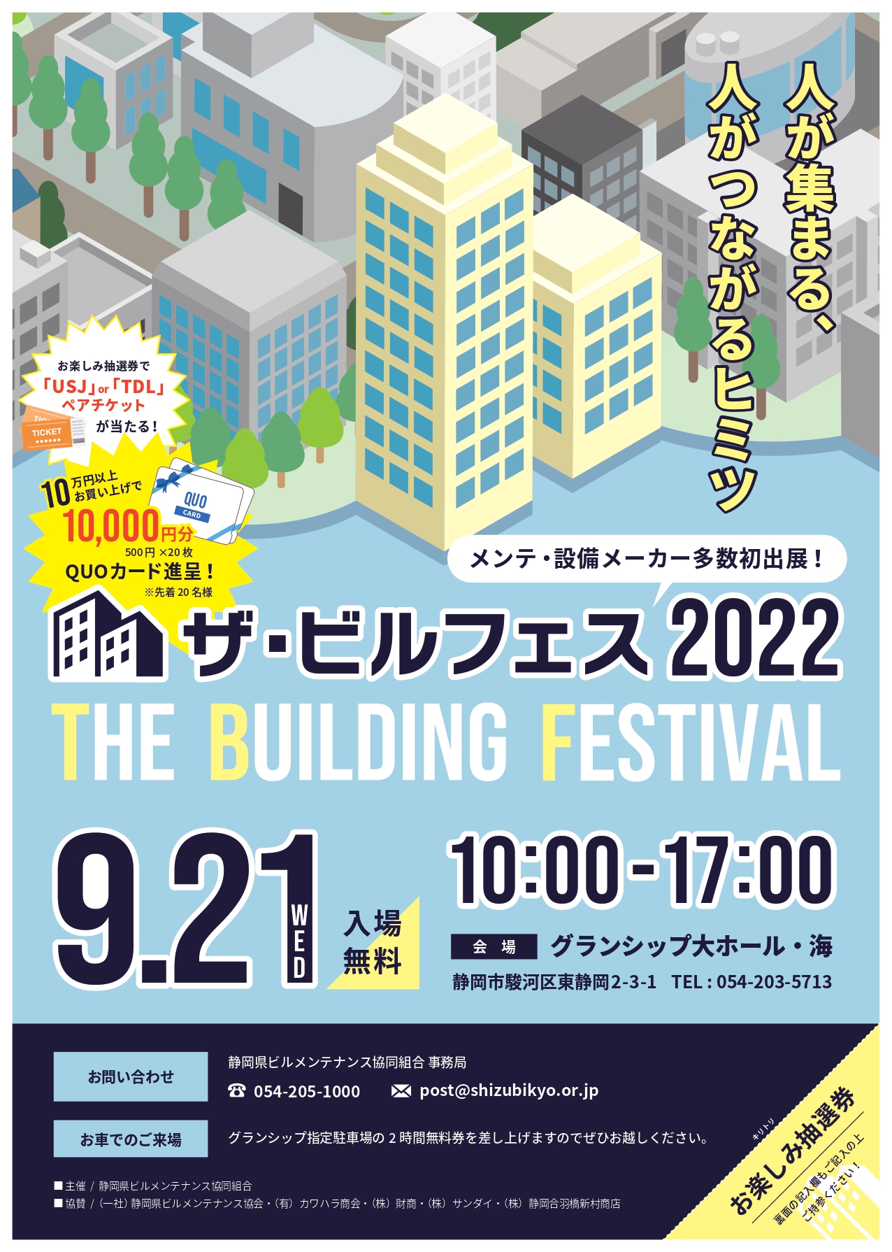 「ザ・ビルフェス2022」令和４年９月21日開催のご案内