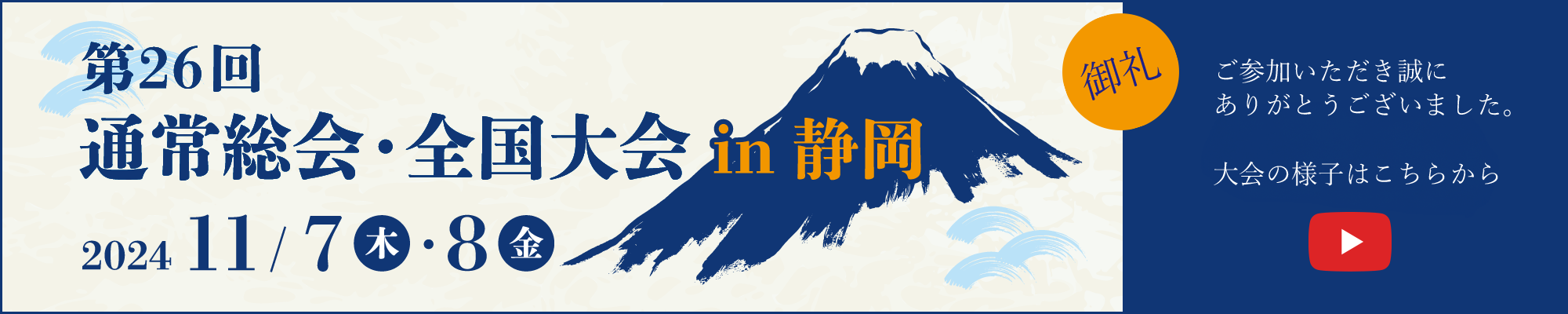 第26回 通常総会・全国大会in静岡 2024/11/7（木）・8（金） 詳細はこちら